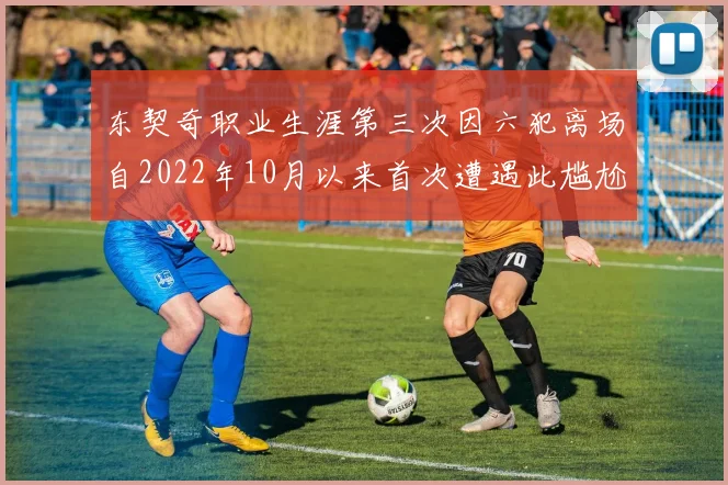 东契奇职业生涯第三次因六犯离场自2022年10月以来首次遭遇此尴尬局面