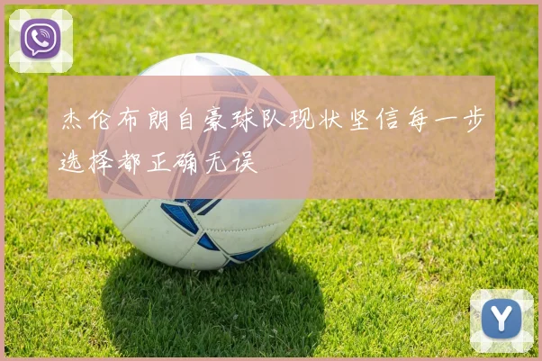 杰伦布朗自豪球队现状坚信每一步选择都正确无误