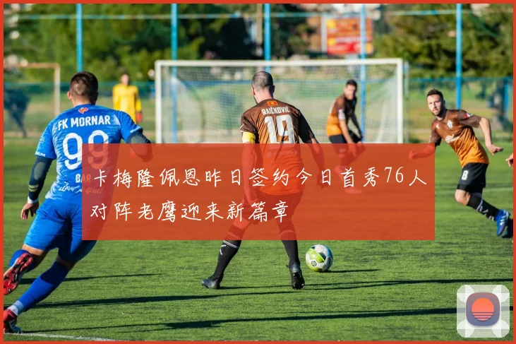 卡梅隆佩恩昨日签约今日首秀76人对阵老鹰迎来新篇章