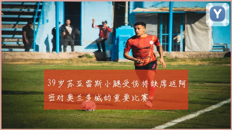 39岁苏亚雷斯小腿受伤将缺席迈阿密对奥兰多城的重要比赛